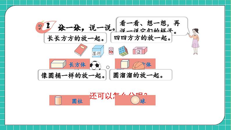 【核心素养】西师大版数学一年级上册-3.1 认识立体图形(课件)第8页