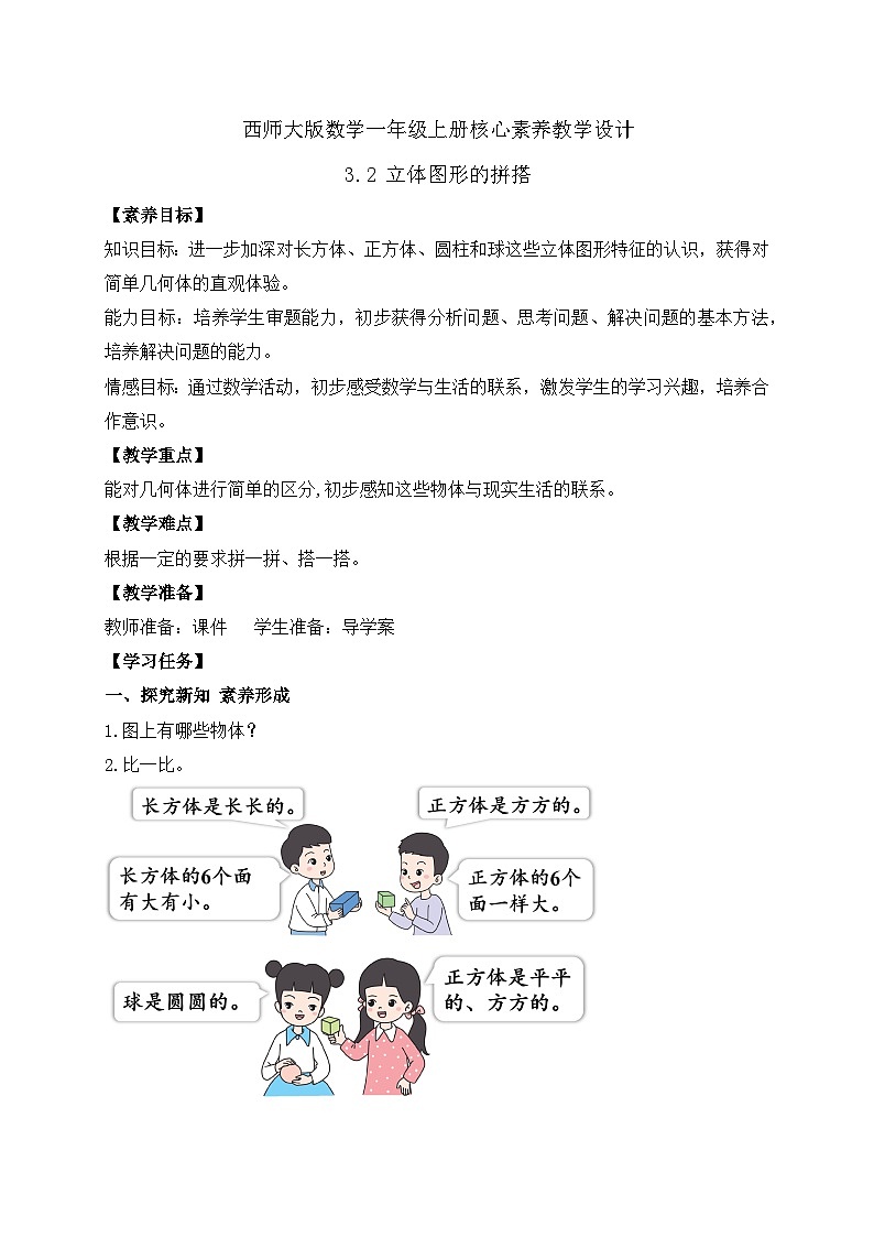 【核心素养】西师大版数学一年级上册-3.2 立体图形的拼搭(教案)第1页