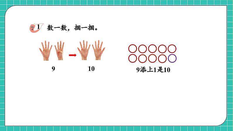 【核心素养】2024西师大版数学一年级上册-4.1.1 10的认识(课件+教案+习题)08