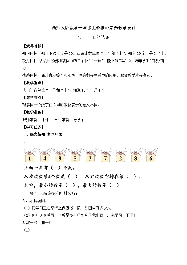 【核心素养】2024西师大版数学一年级上册-4.1.1 10的认识(课件+教案+习题)01