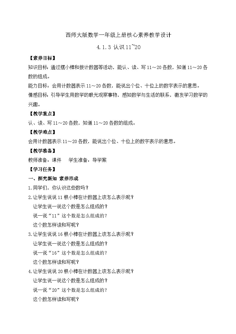 【核心素养】2024西师大版数学一年级上册-4.1.3 认识11~20(课件+教案+习题)01
