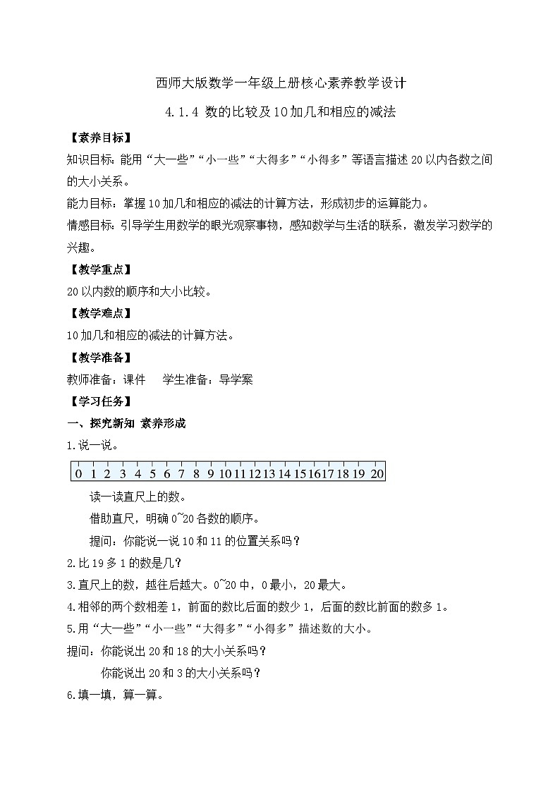 【核心素养】2024西师大版数学一年级上册-4.1.4 数的比较及10加几和相应的减法(课件+教案+习题)01
