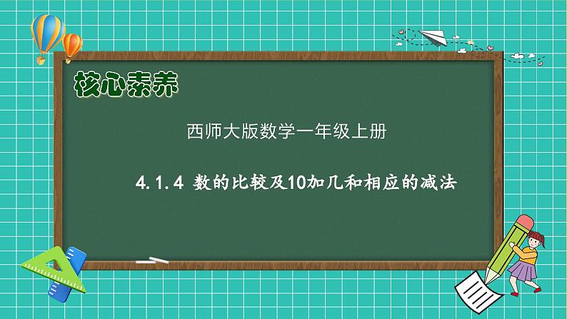 【核心素养】2024西师大版数学一年级上册-4.1.4 数的比较及10加几和相应的减法(课件+教案+习题)01