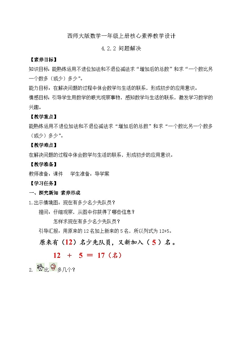 【核心素养】2024西师大版数学一年级上册-4.2.2 问题解决(课件+教案+习题)01
