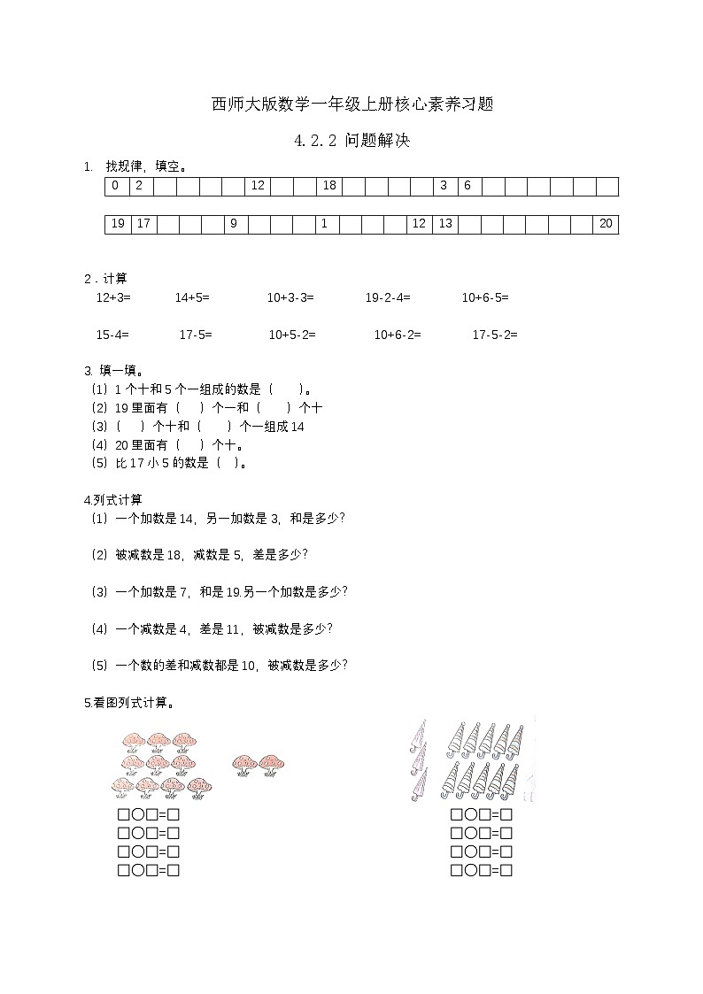 【核心素养】2024西师大版数学一年级上册-4.2.2 问题解决(课件+教案+习题)01