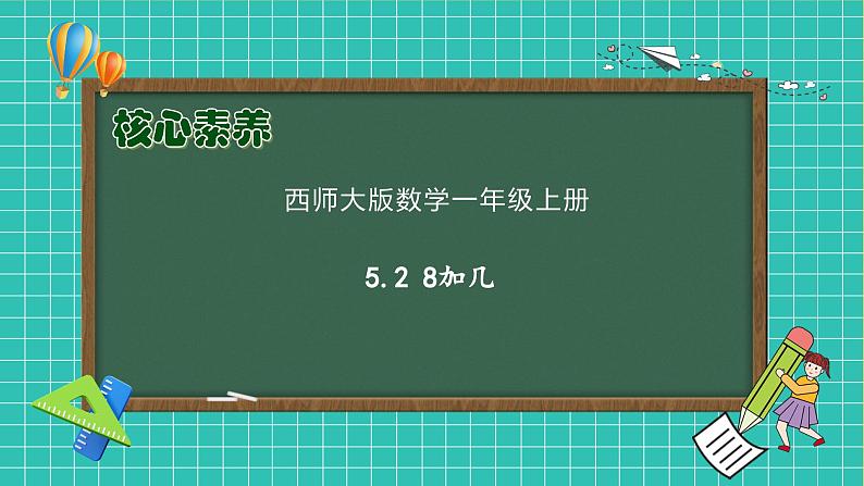 【核心素养】2024西师大版数学一年级上册-5.2 8加几(课件+教案+习题)01