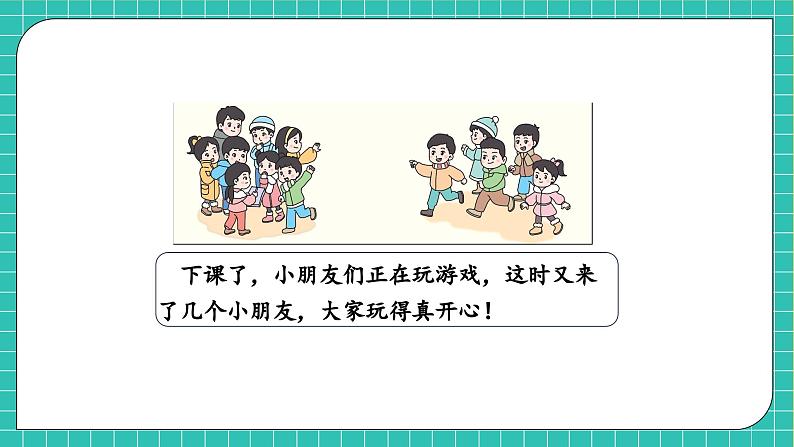 【核心素养】2024西师大版数学一年级上册-5.2 8加几(课件+教案+习题)06
