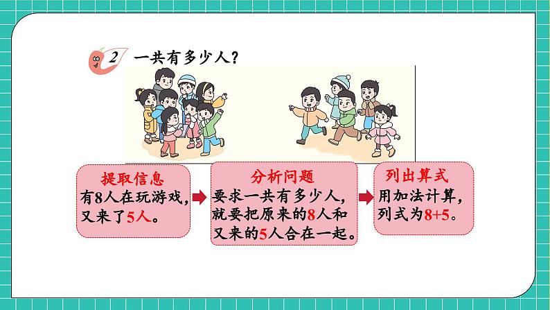 【核心素养】2024西师大版数学一年级上册-5.2 8加几(课件+教案+习题)07