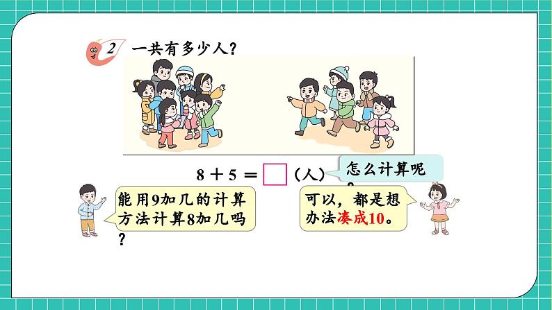 【核心素养】2024西师大版数学一年级上册-5.2 8加几(课件+教案+习题)08