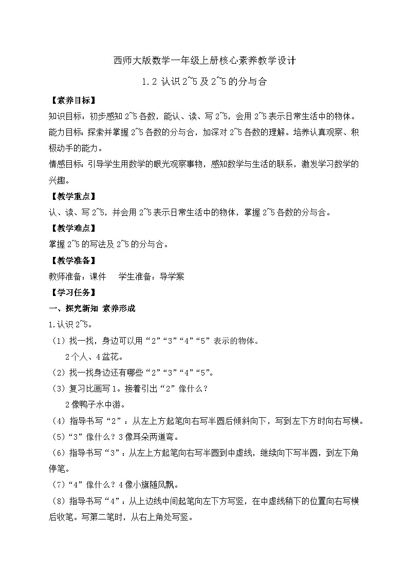 【核心素养】2024西师大版数学一年级上册-1.2 认识2-5及2-5的分与合(课件+教案+习题)01