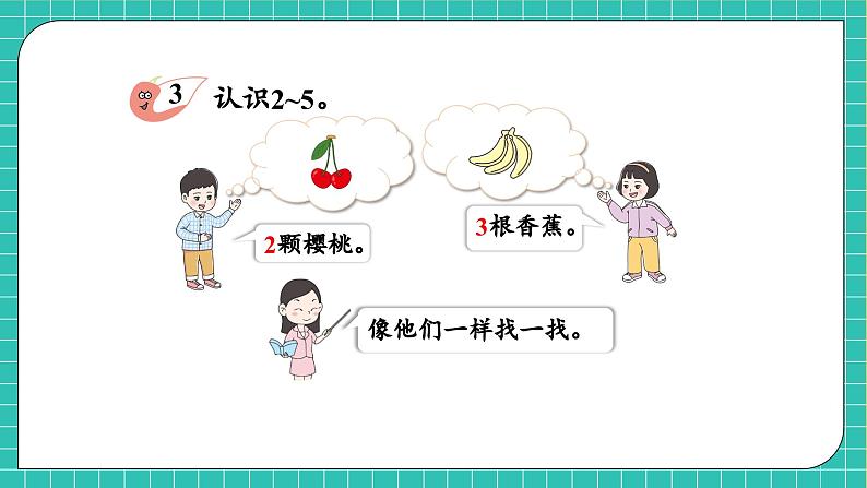 【核心素养】2024西师大版数学一年级上册-1.2 认识2-5及2-5的分与合(课件+教案+习题)08