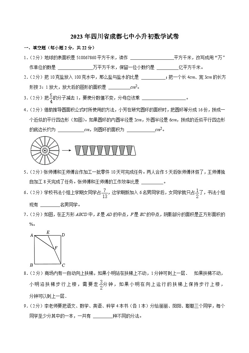 2023年四川省成都七中小升初数学试卷第1页