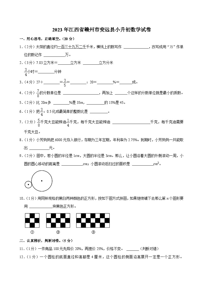 2023年江西省赣州市安远县小升初数学试卷第1页