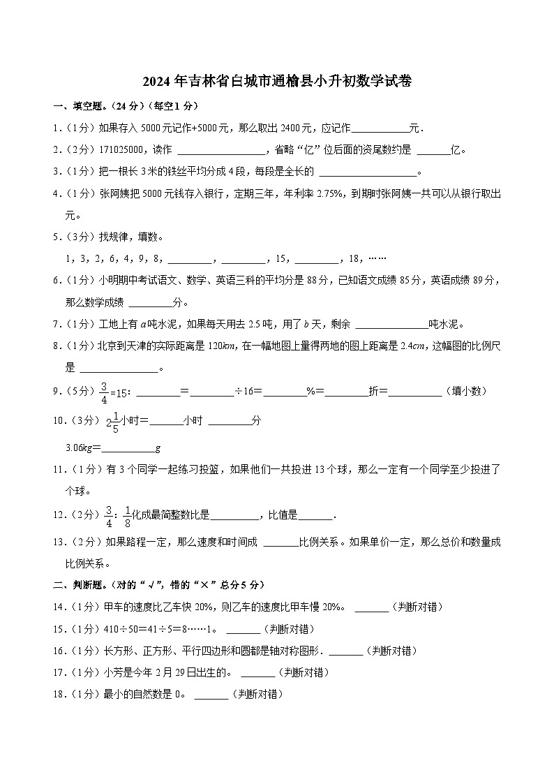 2024年吉林省白城市通榆县小升初数学试卷第1页
