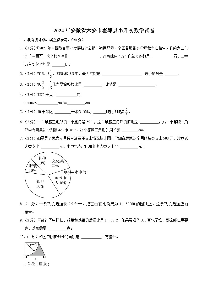 2024年安徽省六安市霍邱县小升初数学试卷01