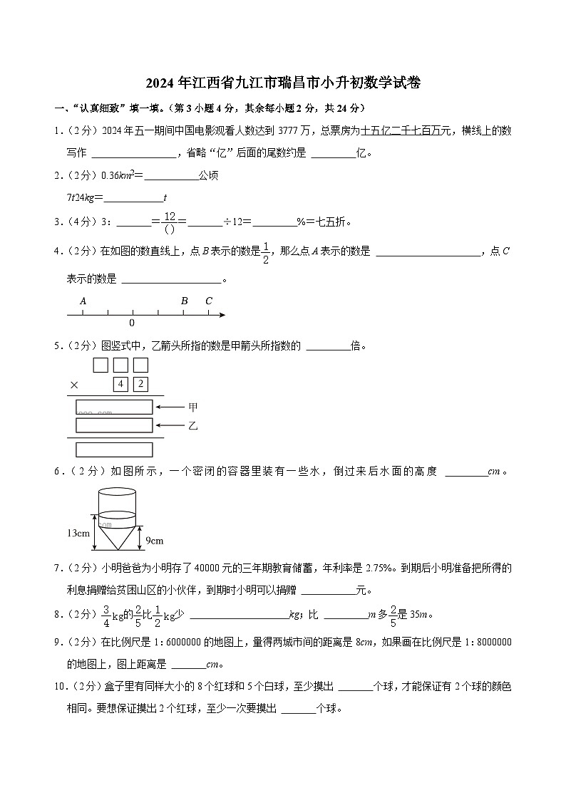 2024年江西省九江市瑞昌市小升初数学试卷01