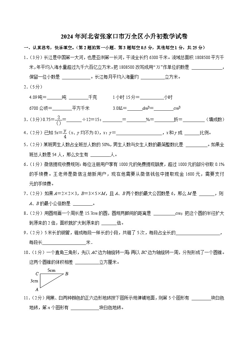 2024年河北省张家口市万全区小升初数学试卷第1页