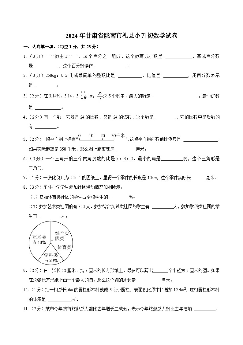 2024年甘肃省陇南市礼县小升初数学试卷第1页