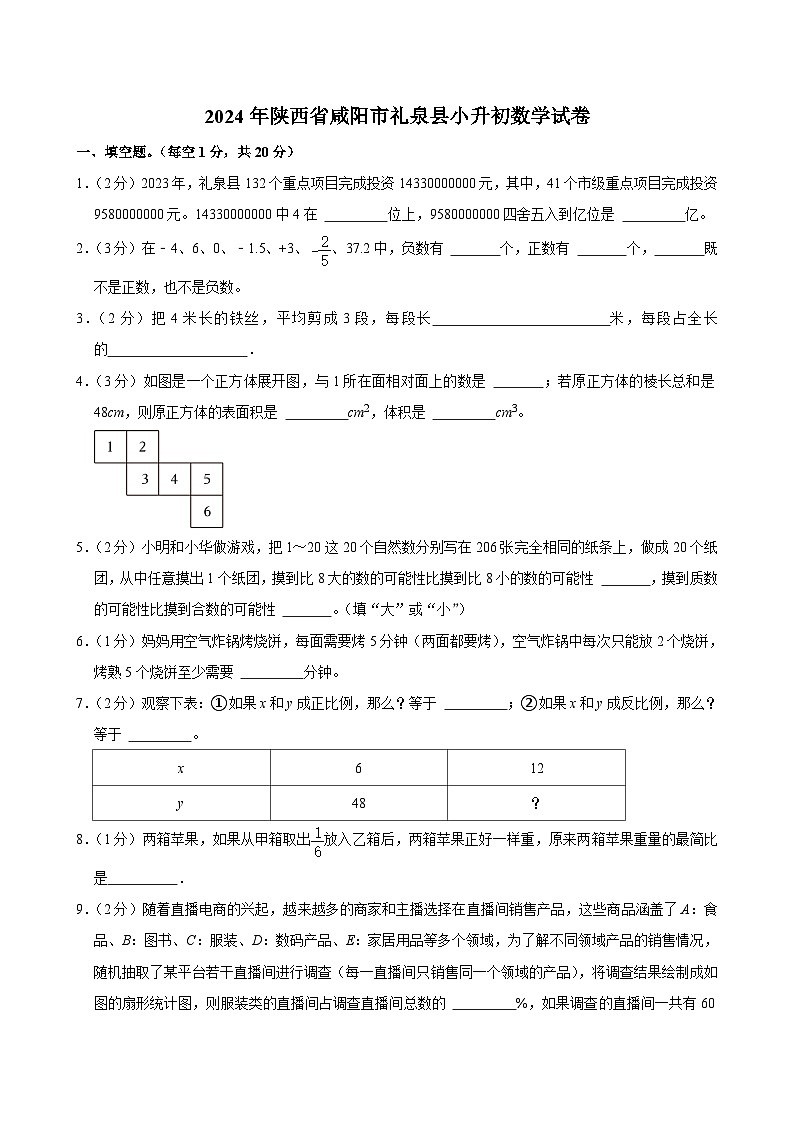 2024年陕西省咸阳市礼泉县小升初数学试卷01