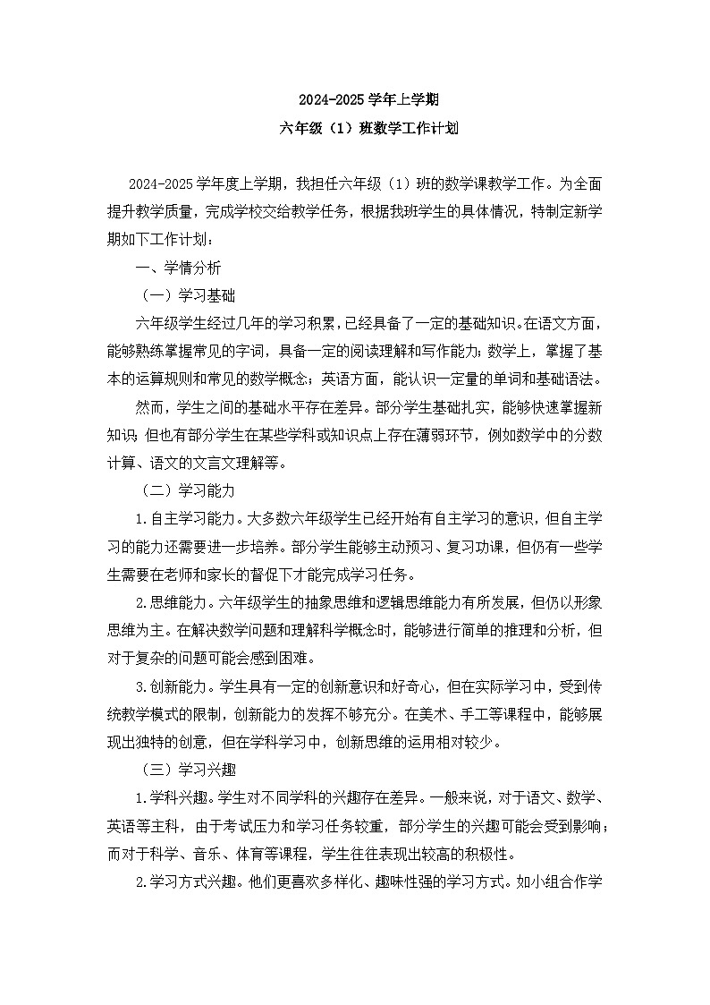 2024-2025学年人教版六年级上册数学教学工作计划第1页