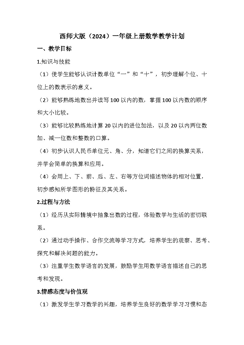 2024-2025学年一年级上册数学西师大版(2024)教学计划01