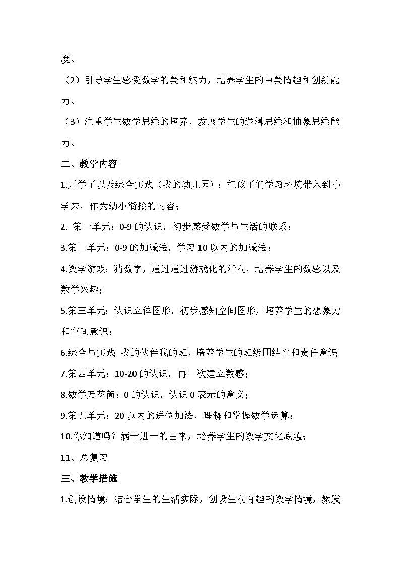 2024-2025学年一年级上册数学西师大版(2024)教学计划02