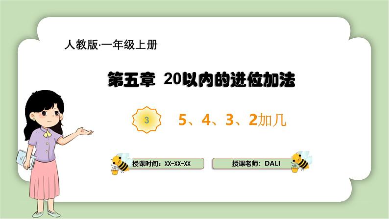 人教版小学数学一年级上册第五章20以内的进位加法《5、4、3、2加几》课件01