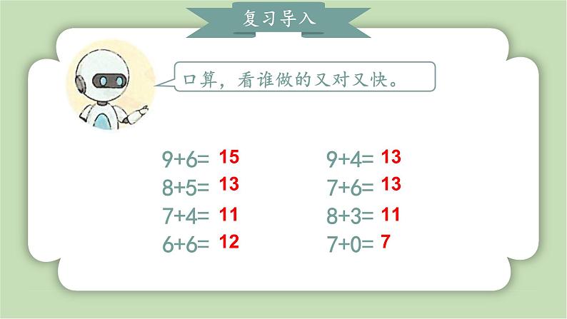 人教版小学数学一年级上册第五章20以内的进位加法《5、4、3、2加几》课件04