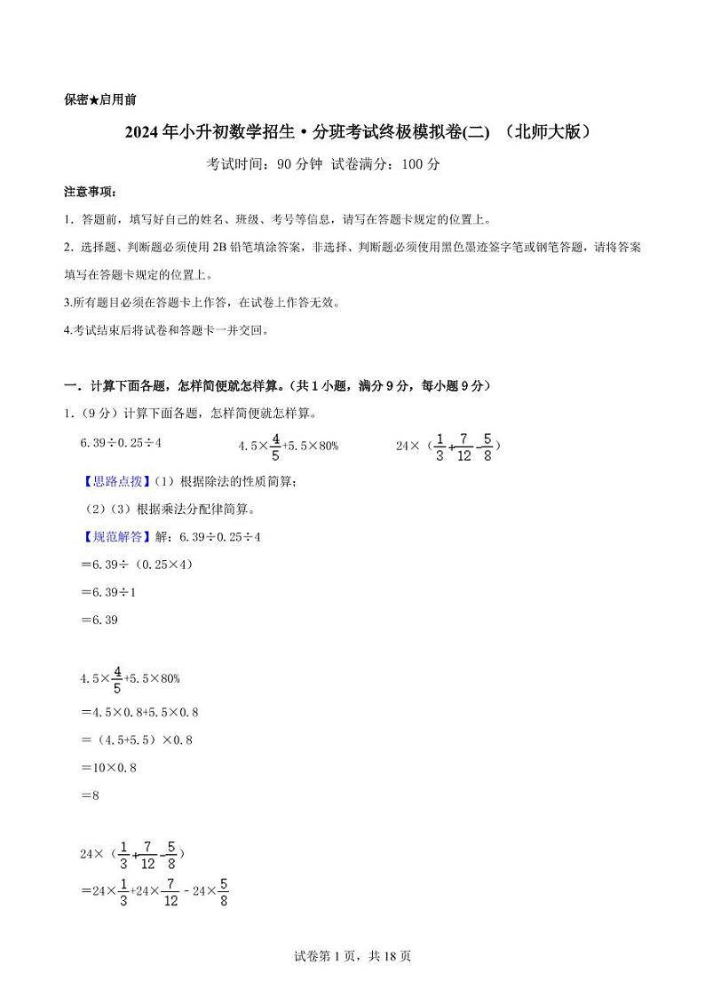 小升初招生·分班考试终极模拟卷(二)-(北师大版)2024年小升初数学真题汇编卷01