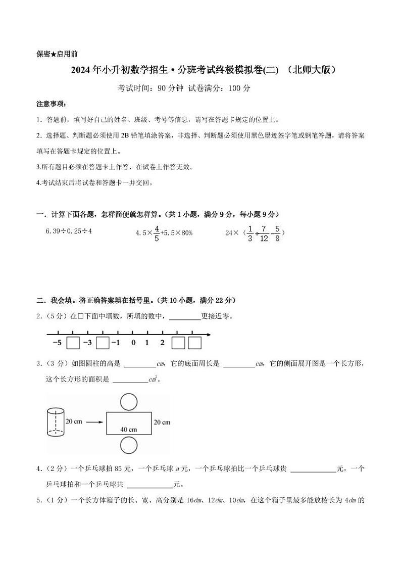 小升初招生·分班考试终极模拟卷(二)-(北师大版)2024年小升初数学真题汇编卷01