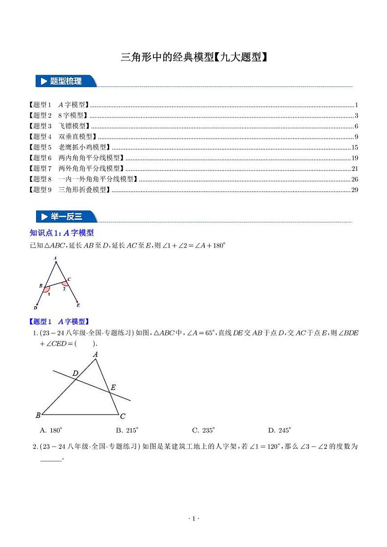 三角形中的经典模型【九大题型】(学生版)第1页