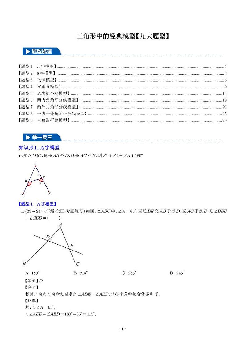 三角形中的经典模型【九大题型】(解析版)第1页
