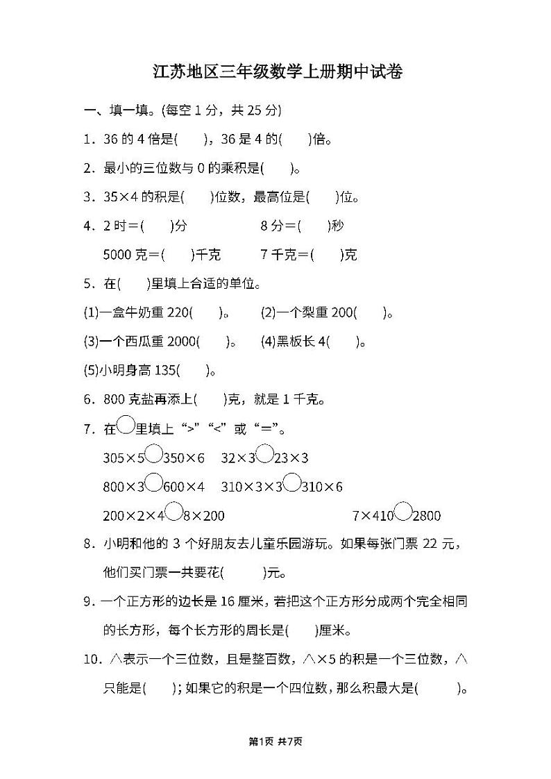 江苏地区三年级数学上册期中试卷及答案01