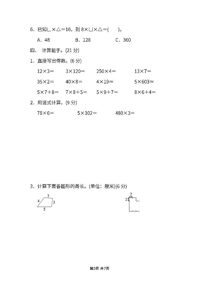 江苏地区三年级数学上册期中试卷及答案03