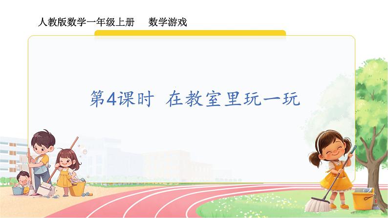 人教2024版数学一年级上册 数学游戏 4.在教室里玩一玩 【PPT课件+教案】01