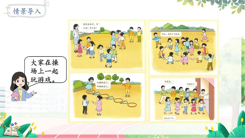 人教2024版数学一年级上册 数学游戏 4.在教室里玩一玩 【PPT课件+教案】04