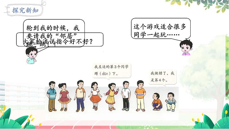 人教2024版数学一年级上册 数学游戏 4.在教室里玩一玩 【PPT课件+教案】08