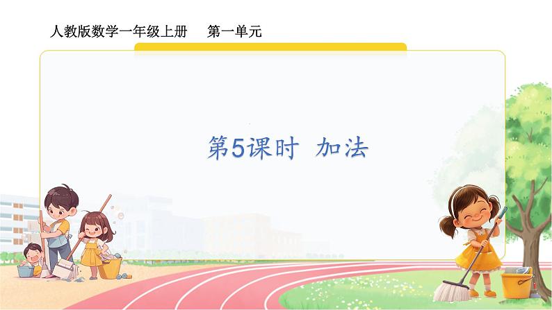 人教2024版数学一年级上册 第一单元 第5课时 加法 【PPT课件+教案】01