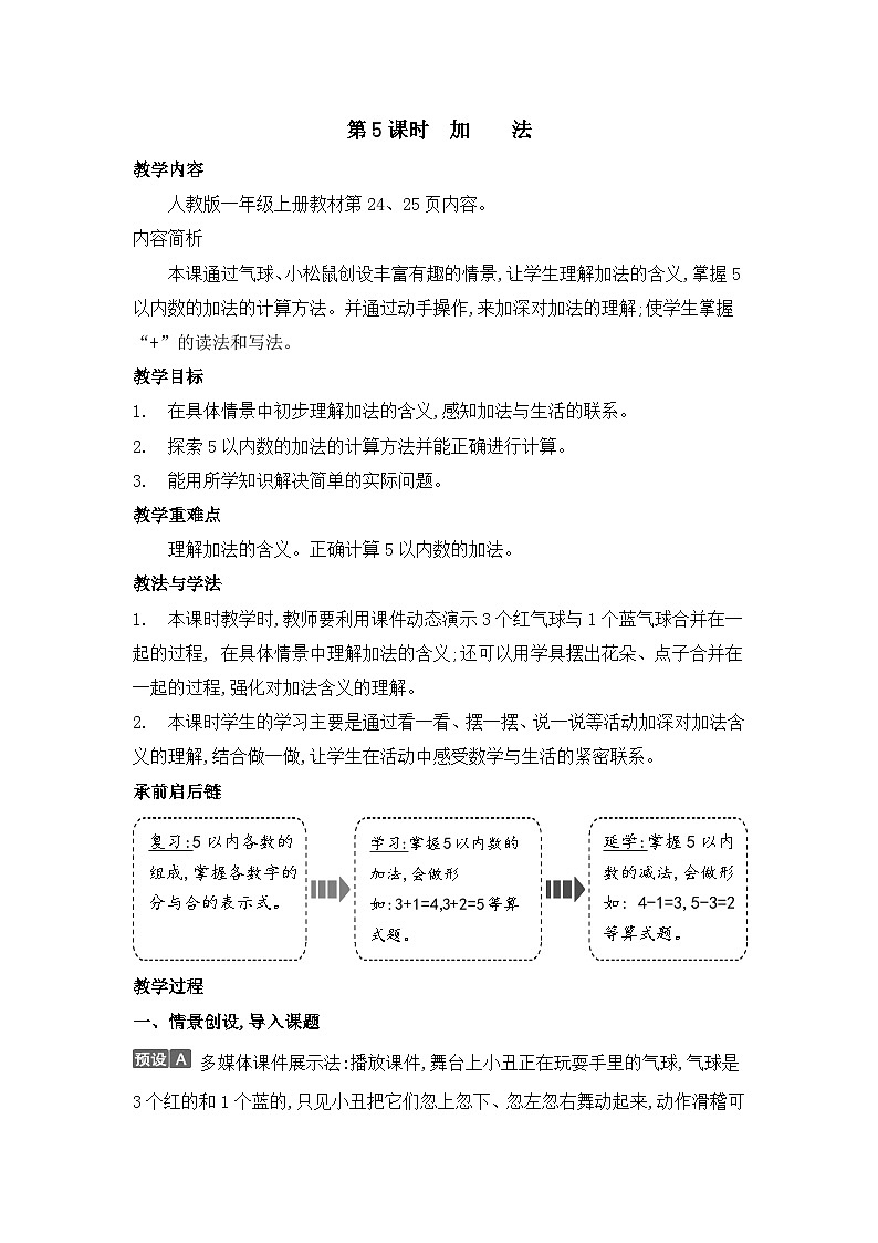 人教2024版数学一年级上册 第一单元 第5课时 加法 【PPT课件+教案】01