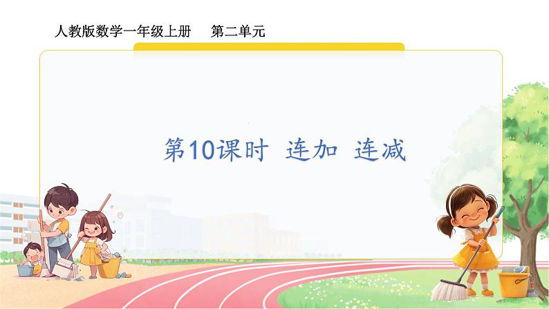 第10课时 连加、连减第1页