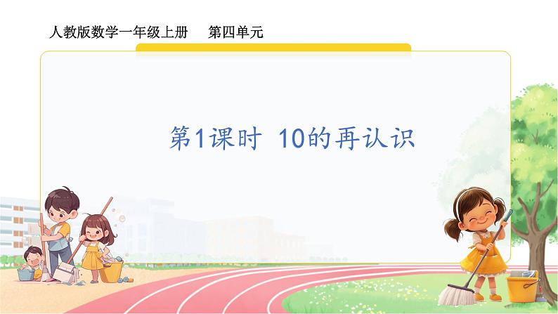 人教2024版数学一年级上册 第4单元 第1课时 10的再认识 【PPT课件+教案】01