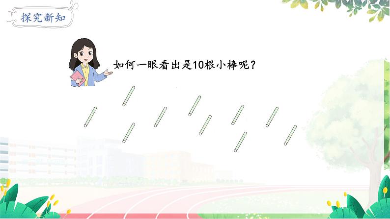 人教2024版数学一年级上册 第4单元 第1课时 10的再认识 【PPT课件+教案】05