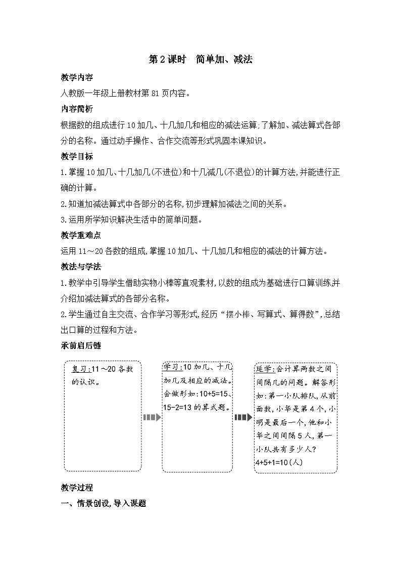 人教2024版数学一年级上册 第4单元 第3课时  简单加、减法 【PPT课件+教案】01
