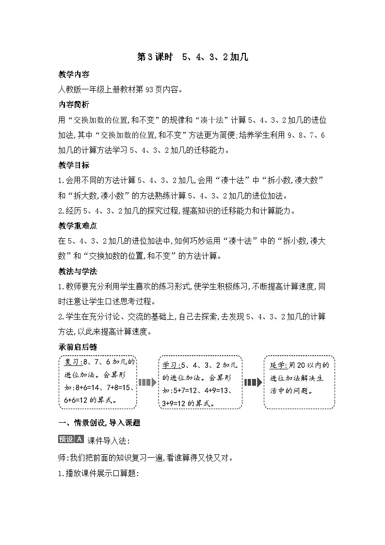 人教2024版数学一年级上册 第5单元 第3课时 5、4、3、2加几 【PPT课件+教案】01