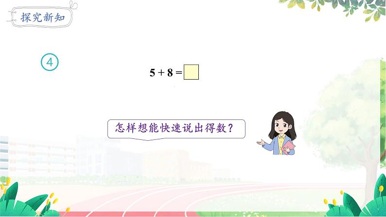 人教2024版数学一年级上册 第5单元 第3课时 5、4、3、2加几 【PPT课件+教案】04