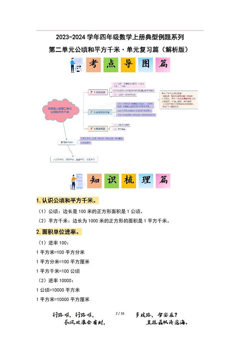 【PDF版】第二单元公顷和平方千米(四年级上册 单元复习 典型例题系列解析版 人教版)第1页