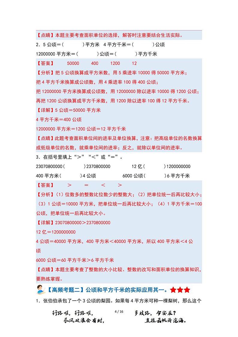 【PDF版】第二单元公顷和平方千米(四年级上册 单元复习 典型例题系列解析版 人教版)第3页
