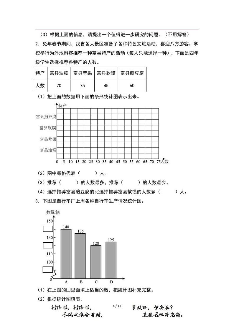 【PDF版】第七单元条形统计图(四年级上册 单元复习 典型例题系列原卷版 人教版)第3页
