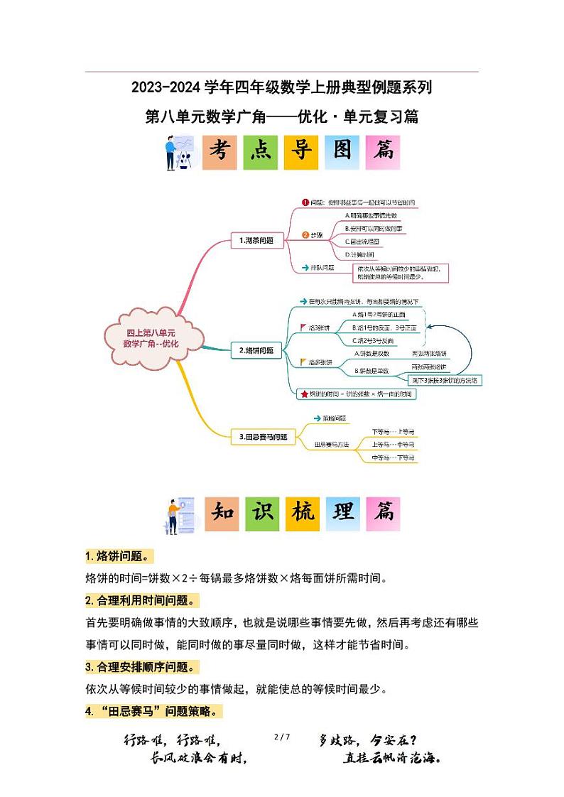 【PDF版】第八单元数学广角——优化(四年级上册 单元复习 典型例题系列原卷版 人教版)第1页