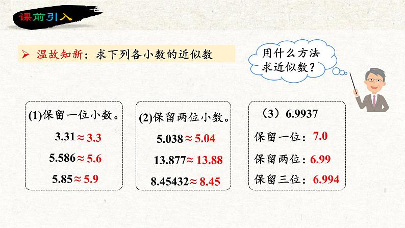 第1单元第04课时积的近似数(五年级上册 教学课件 人教版)第5页
